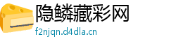 隐鳞藏彩网